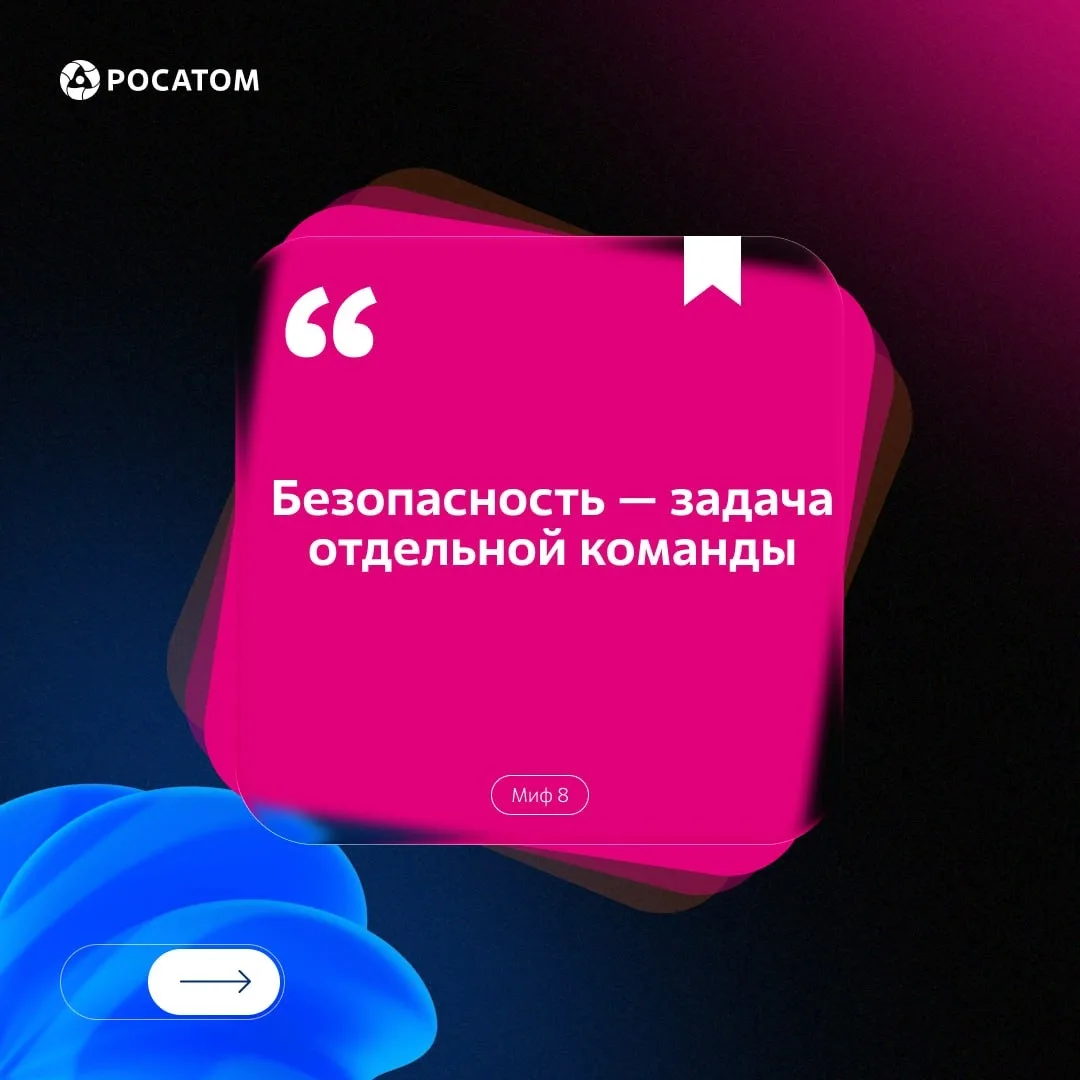 Миф: безопасность является задачей отдельной команды