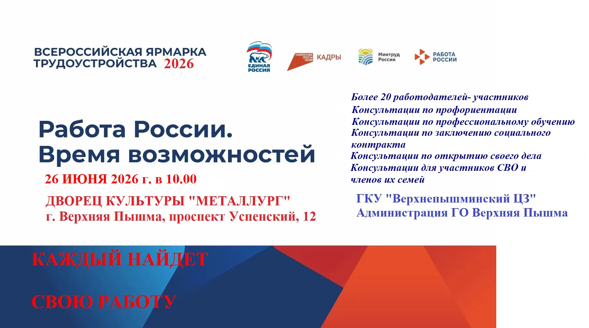 🩸26 июня 2026 г. с 10.00 до 12.00 состоится Всероссийская ярмарка трудоустройства во Дворце культур