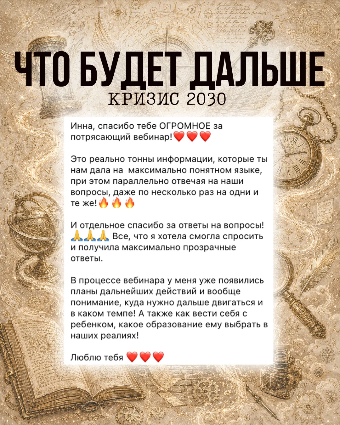 И вот 🥹🥹🥹А скажите мне - кто был на вебинаре в эту субботу - уже начали применять техники?