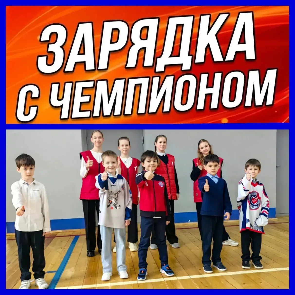Сегодня зарядились позитивом и энергией — самые маленькие спортсмены из 1‑го класса провели утреннюю