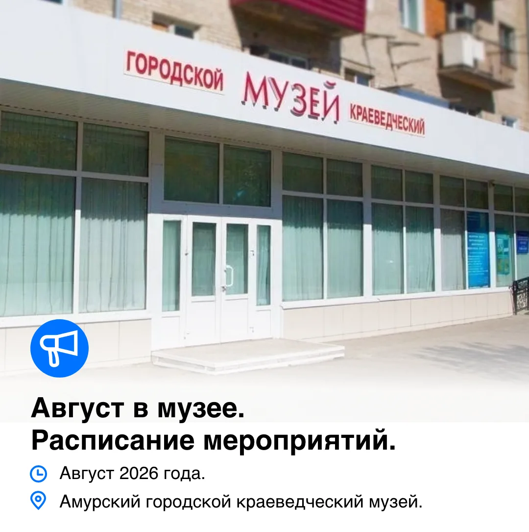 Амурский городской краеведческий музей приглашает жителей и гостей города провести посл...