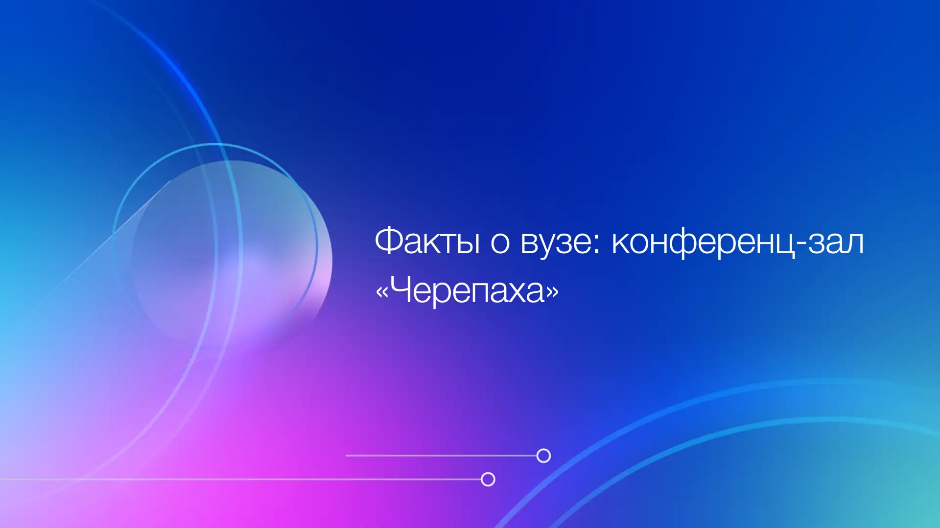Еженедельно в рубрике «Факты о вузе» делимся любопытными, интересными и полезными сведениями об РТУ 