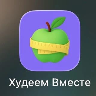 Кстати,вот эта программа очень классная👍🏻там можно вбить вес,рост,возраст и желаемый ...