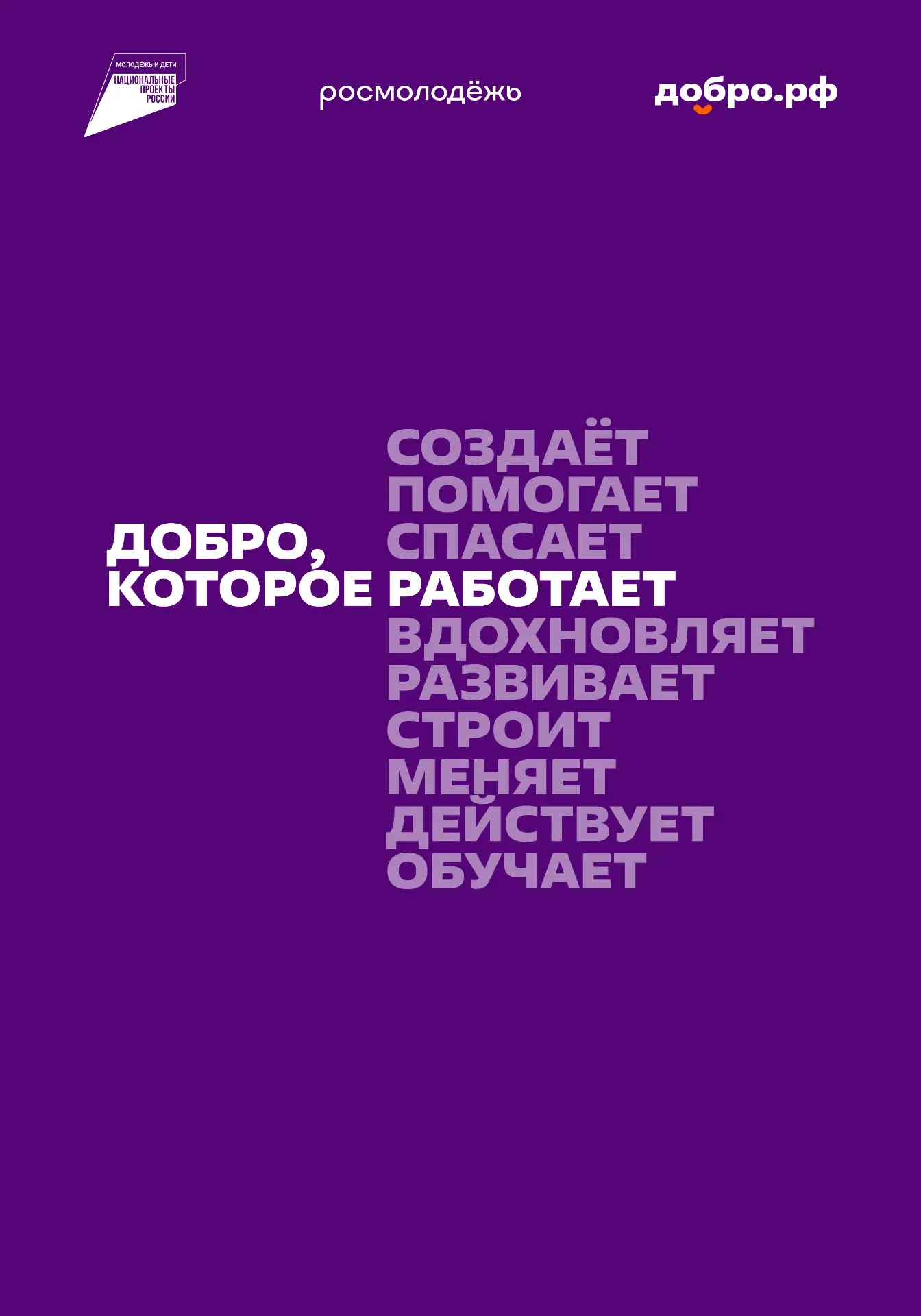 Добро.рф — это место, где люди, организации и инициативы