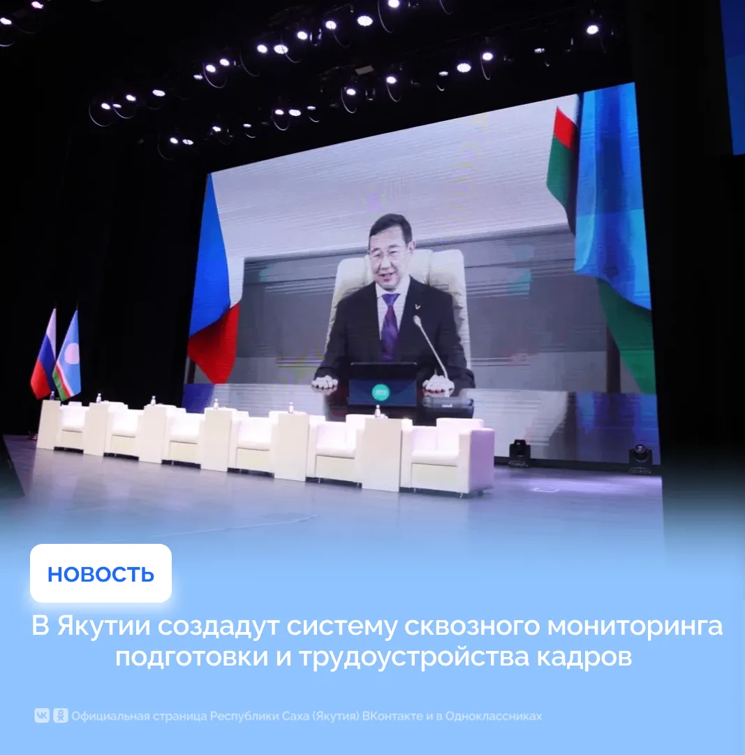 В Якутии создадут единую систему для отслеживания пути человека от школы до трудоустрой...