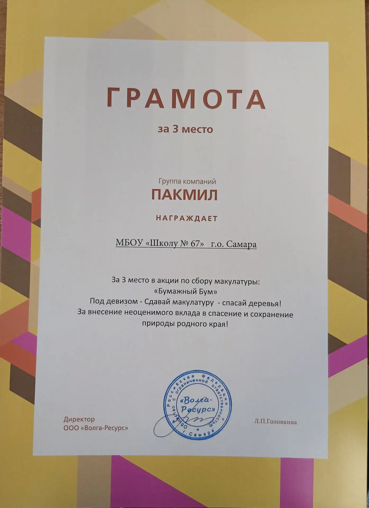 За внесение неоценимого вклада в спасение и сохранение природы родного края Школа 67 награждена грам