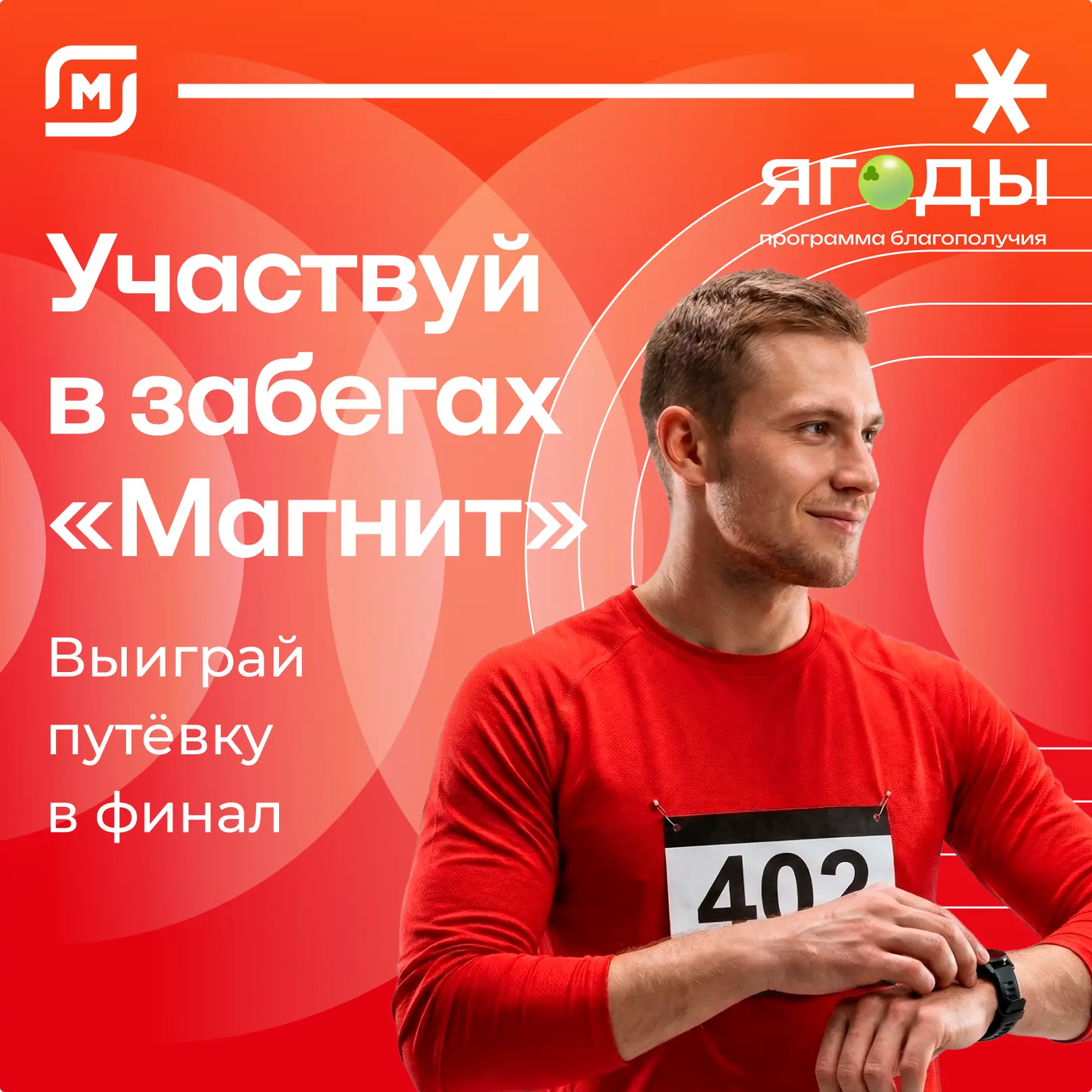 Готовь кроссовки, регистрация на забеги «Магнит» открыта! 🏃‍♂💨 
 
Сезон 2026 в разгаре, и мы откры