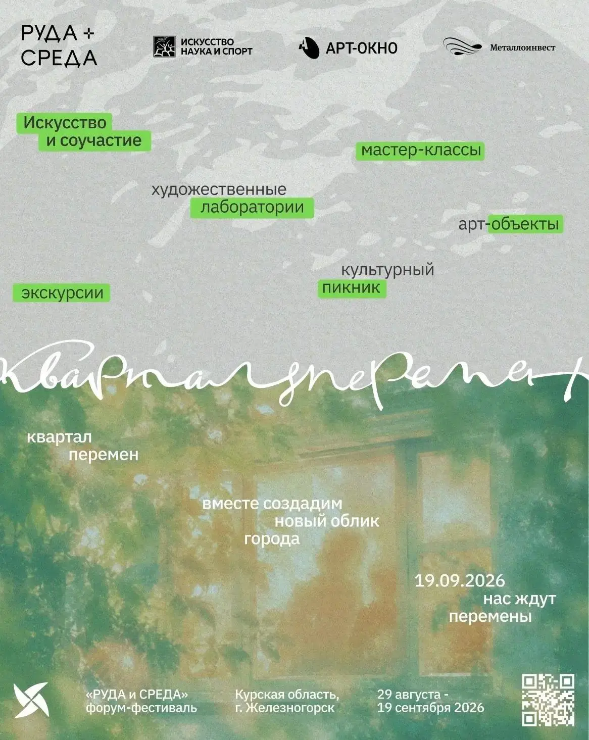 🎨 Хотите оставить свой след в истории Железногорска?