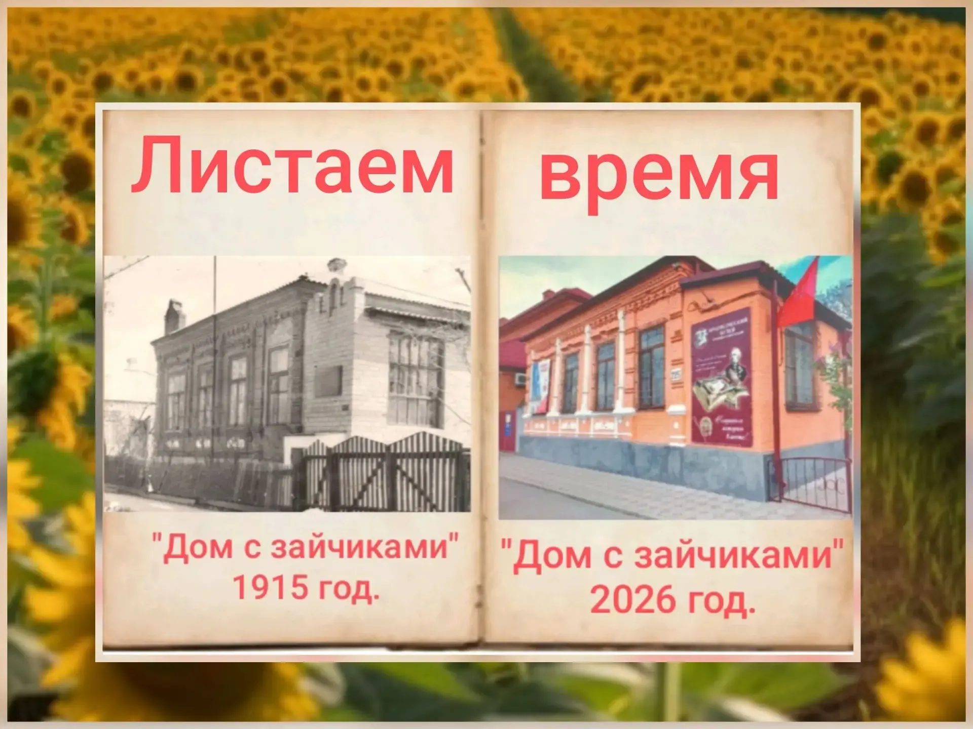 В нашей станице Кавказской есть "Дом с зайчиками".  Построил его богатый казак Курясин ...