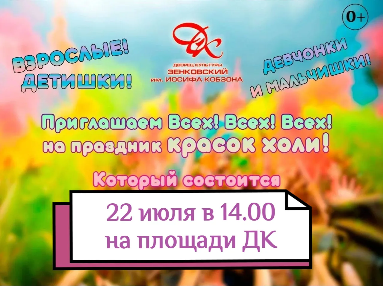 💥 ДОРОГИЕ ДРУЗЬЯ! ПРИГЛАШАЕМ ВСЕХ  НА ПРАЗДНИК КРАСОК ХОЛИ!