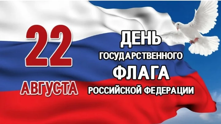 В преддверии дня Государственного флага Российской Федерации приглашаем жителей и госте...