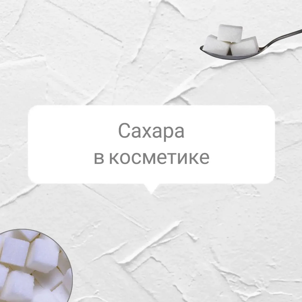 Сахара в косметике⬆️  Твой косметолог