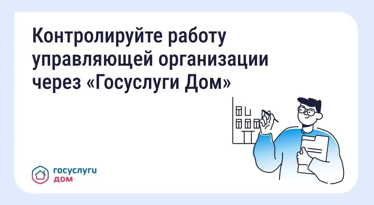 Как собственники могут контролировать работу управляющей организации
