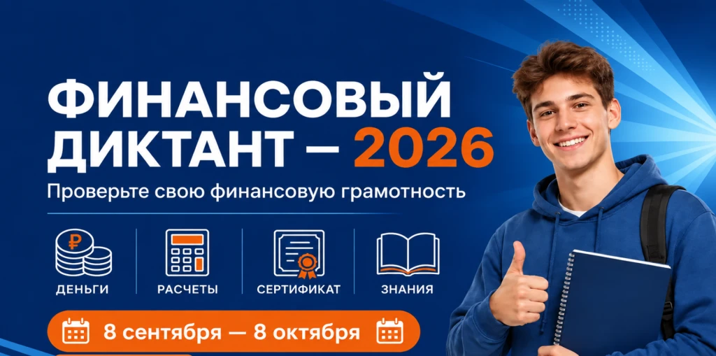 🎉 Учащиеся 8–11 классов приняли участие в «Финансовом диктанте — 2026»!