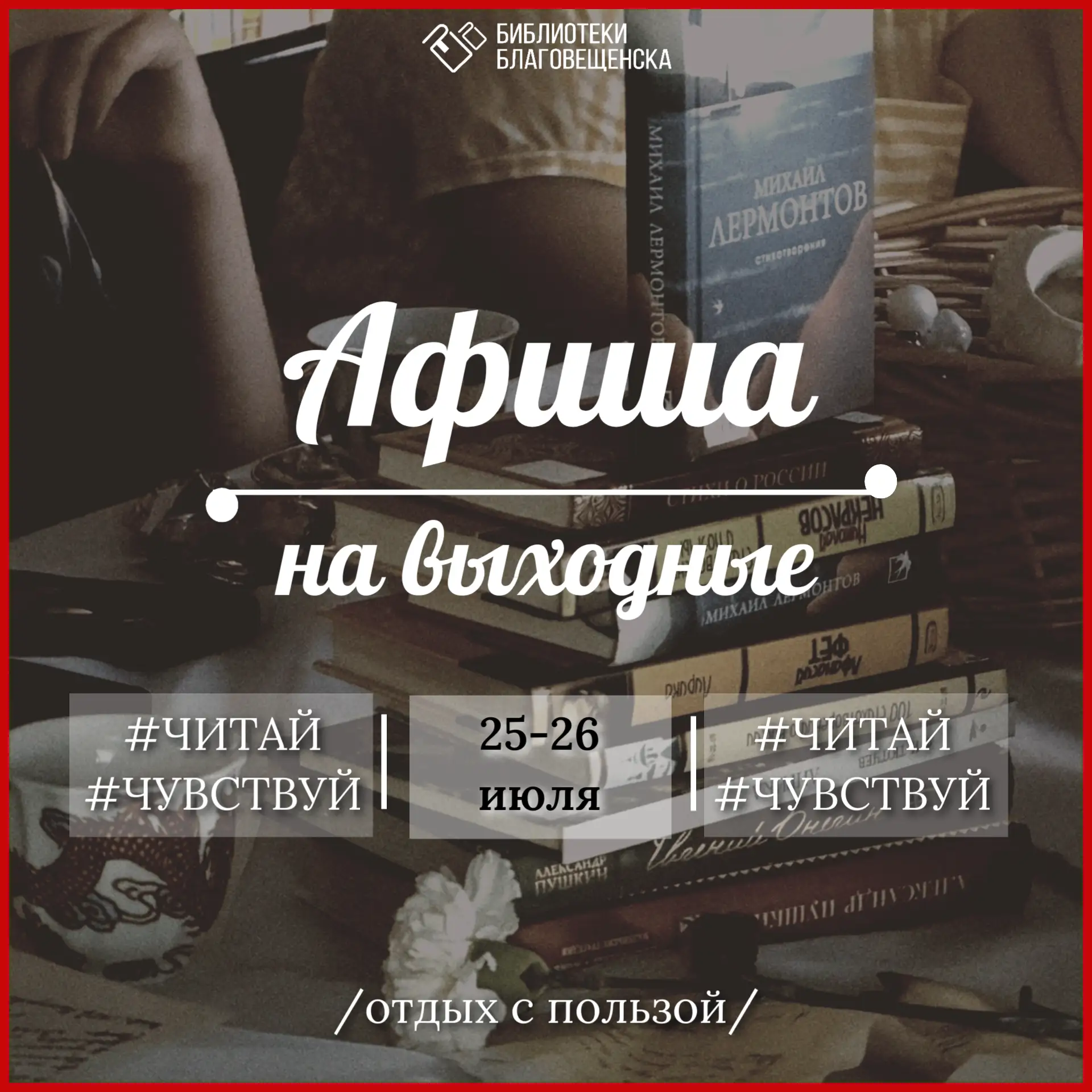 🌟 Не знаете, где провести выходные? Библиотеки Благовещенска к вашим услугам!

✨ Ловите афишу - обе