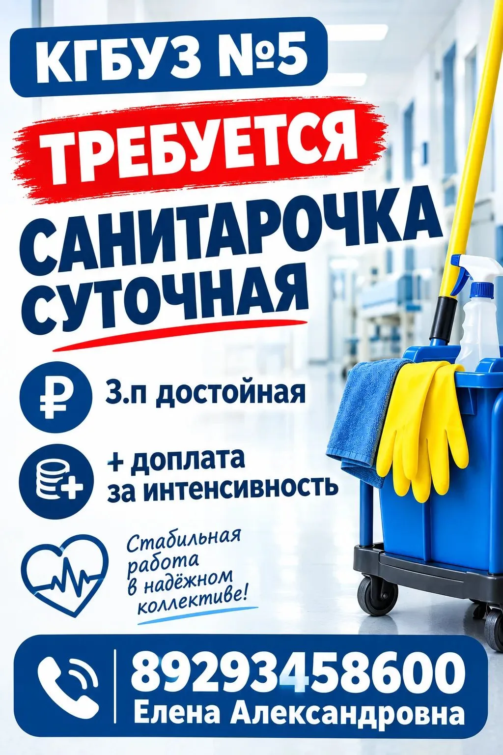 В КГБУЗ 5 . Отделение реабилитации требуется суточная младшая м/с. 3.п достойная. Санит...