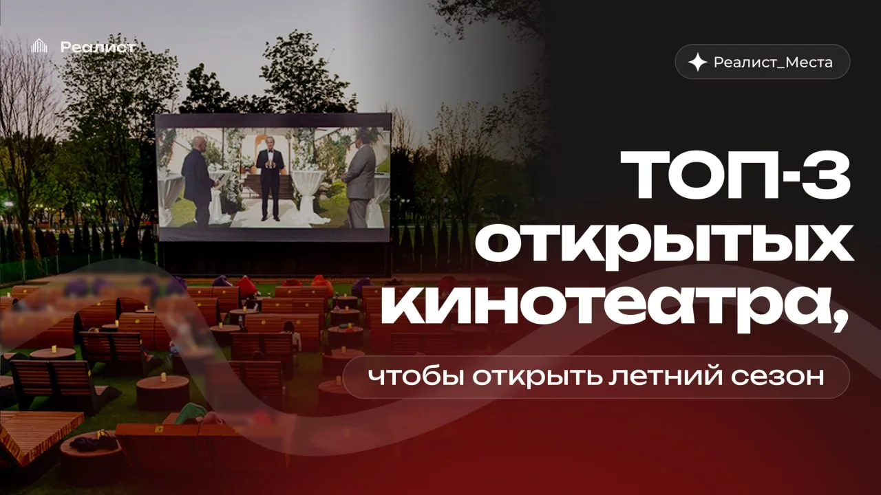 🎬 Топ-3 летних кинотеатра, чтобы открыть летний сезон в Санкт-Петербурге