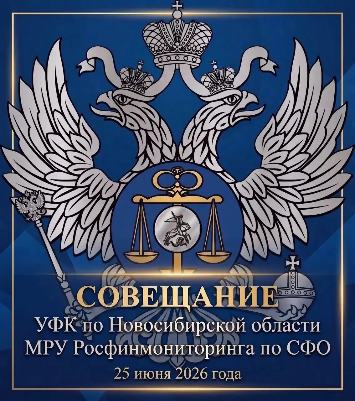 25 июня 2026 года на базе МРУ Росфинмониторинга по СФО в целях повышения уровня взаимодействия надзо