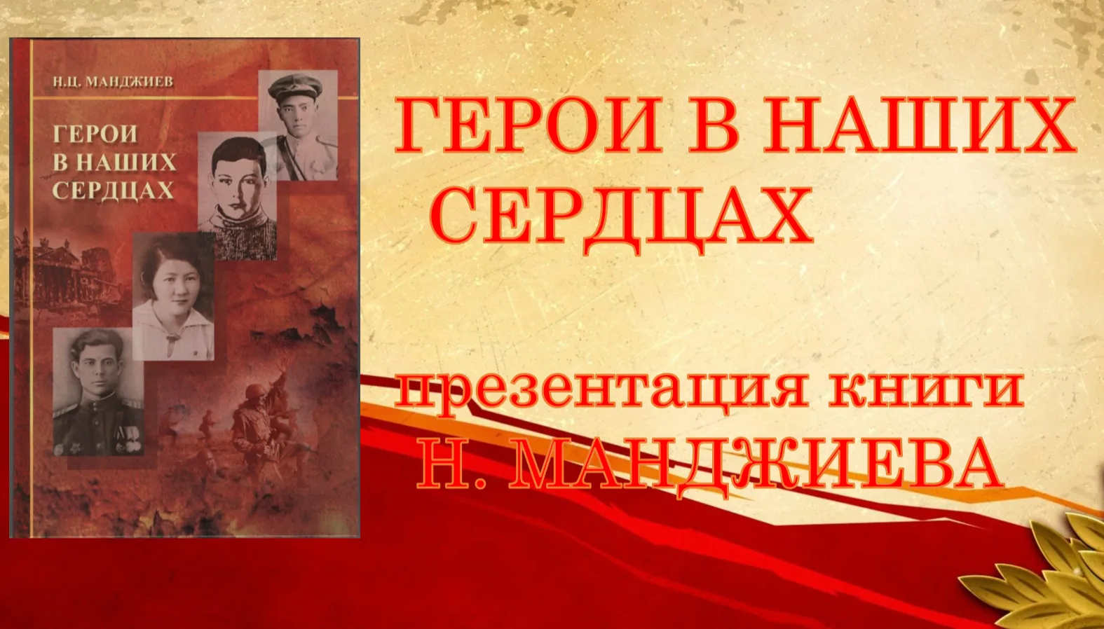 📖 В Яшалтинском музее состоялась презентация книги «Герои в наших сердцах»