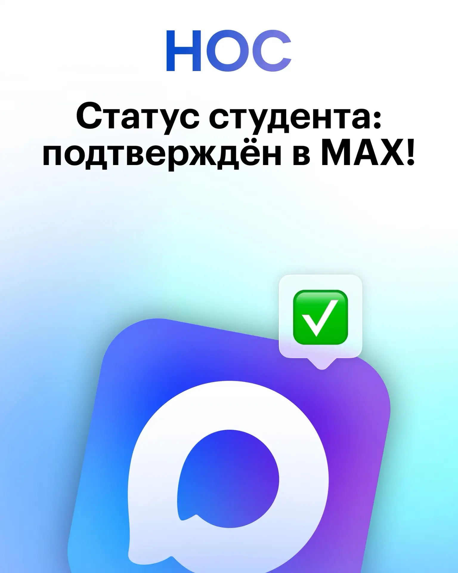 Подтверждение статуса студента через цифровой ID теперь доступно в МАХ

Подростки старше 14 лет могу