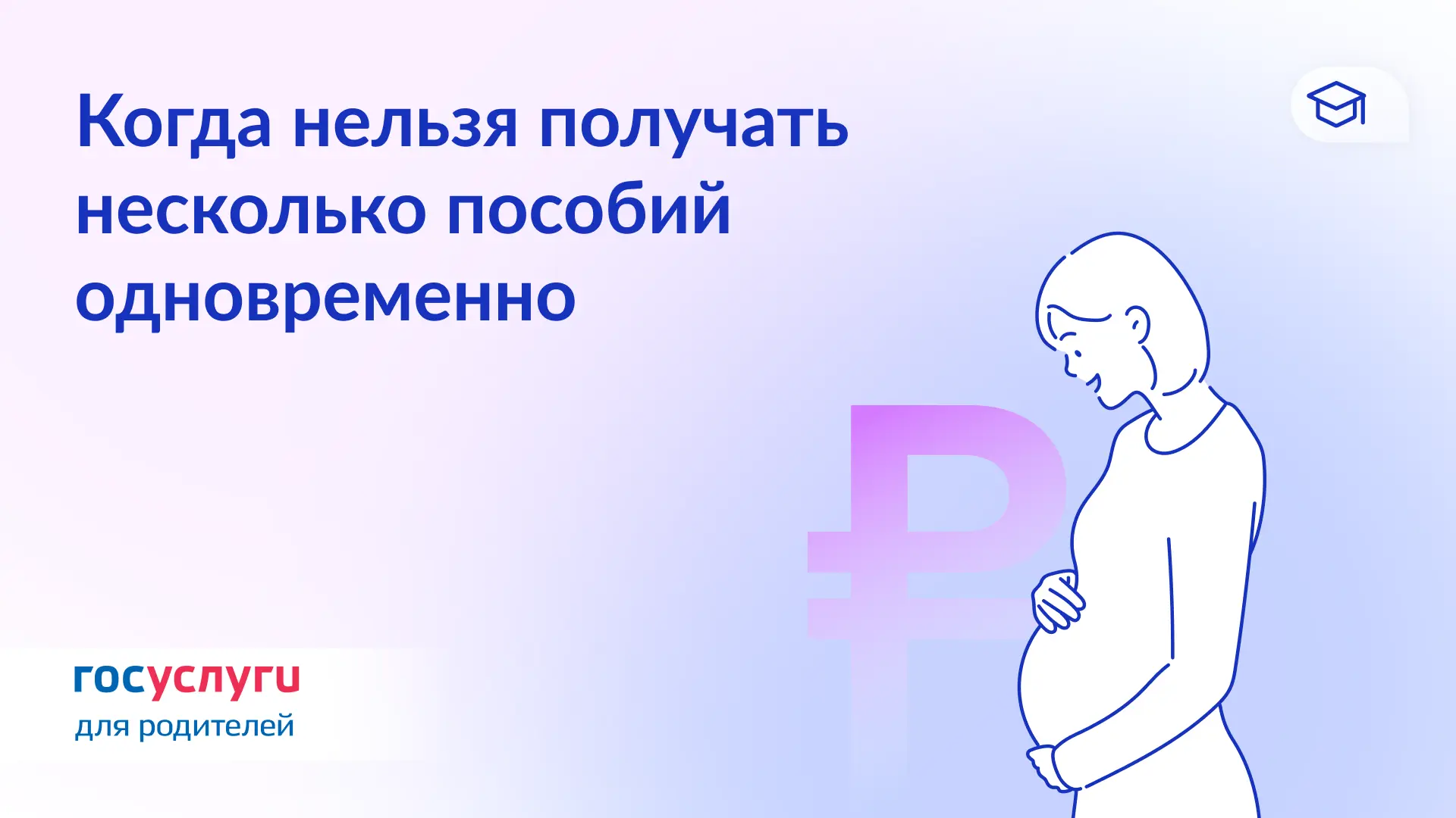 ☝️ Эти пособия не сочетаются  Есть выплаты на детей, которые можно получать одновременно — за один и