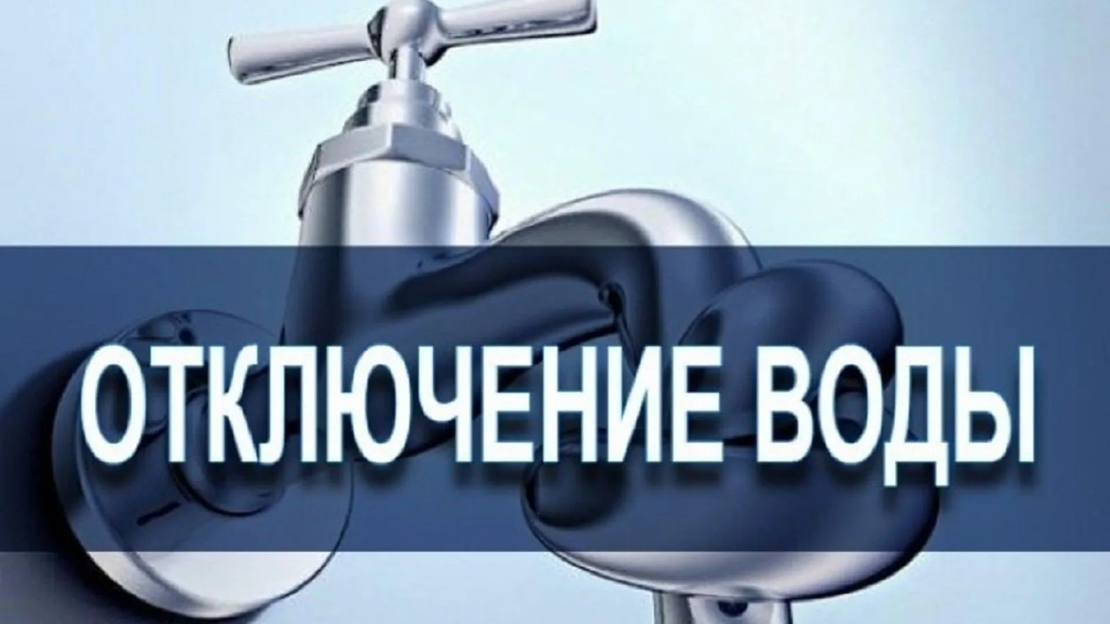 О СБОЯХ В ПОДАЧЕ ВОДЫ НА ТЕРРИТОРИИ ГОРОДА