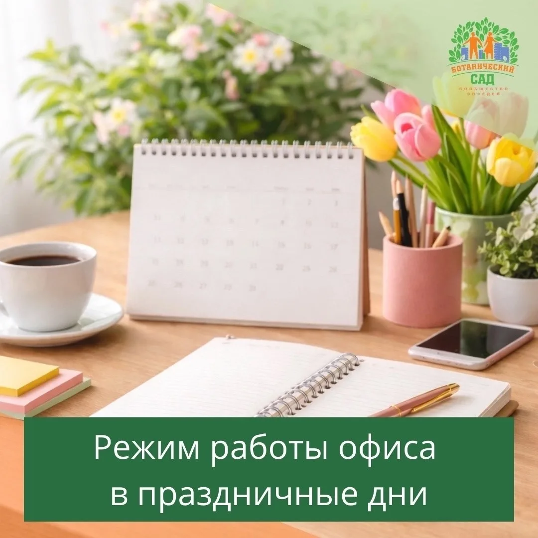 Уважаемые жители!

Информируем вас о режиме работы офиса УК Ботанический сад | Красноярск в период п