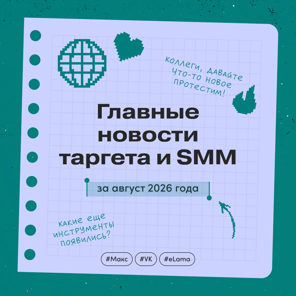 Главные новости таргета и SMM за август 2026 года