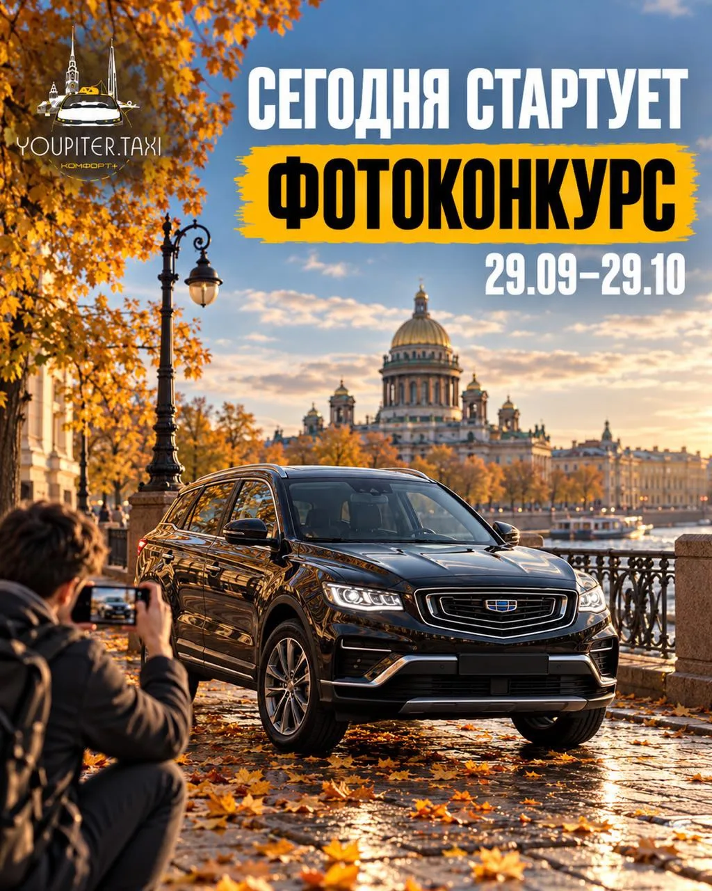 📍 Сегодня стартует фотоконкурс YouPiter.taxi!