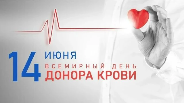 Всемирный день донора крови отмечается 1️⃣4️⃣июня. Этот день посвящён людям, которые добровольно сда