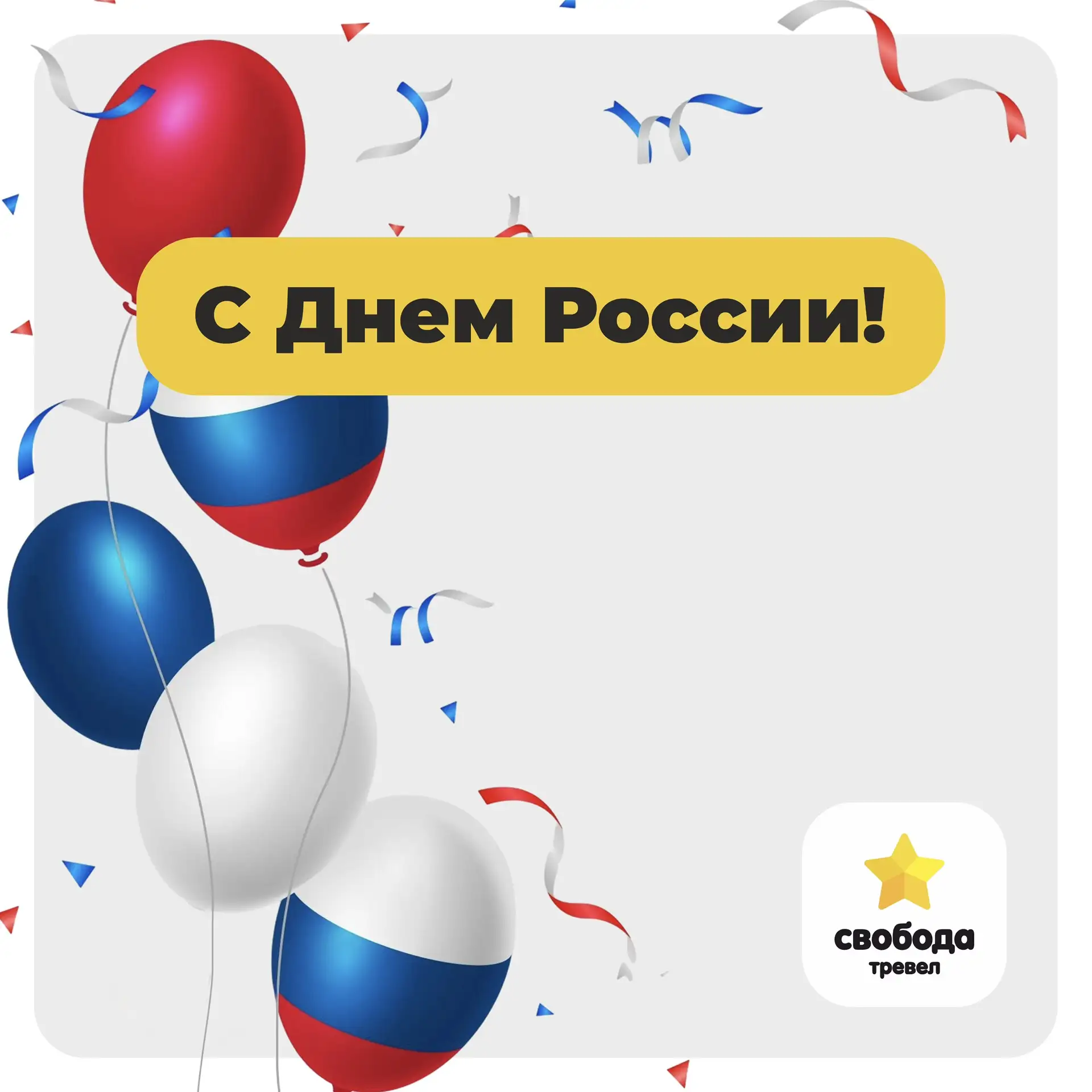 С Днем России! 🇷🇺