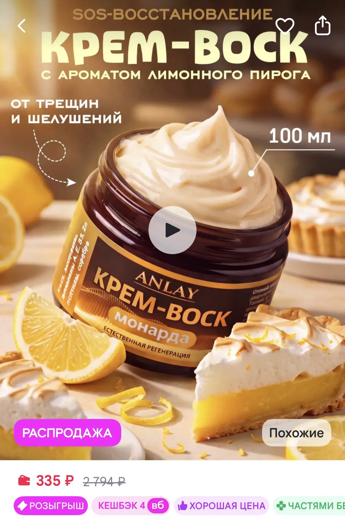 Крем‑воск (SOS-восстановление для очень сухой кожи) 🍋