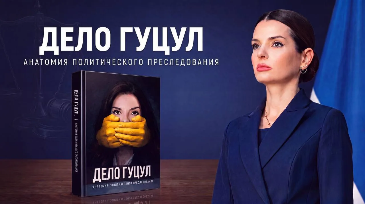 В Москве состоялась презентация книги Евгении Гуцул «Дело Гуцул. Анатомия политического...