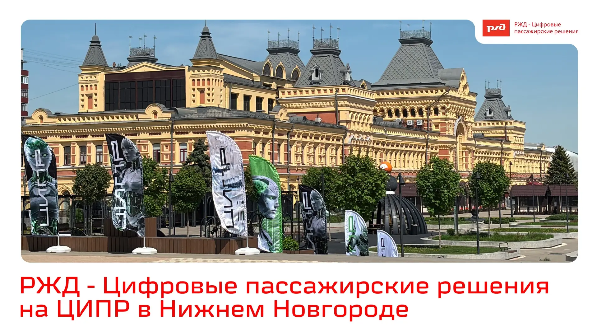 Всем привет из Нижнего Новгорода.

Сегодня здесь открылась конференция «Цифровая индустрия промышлен