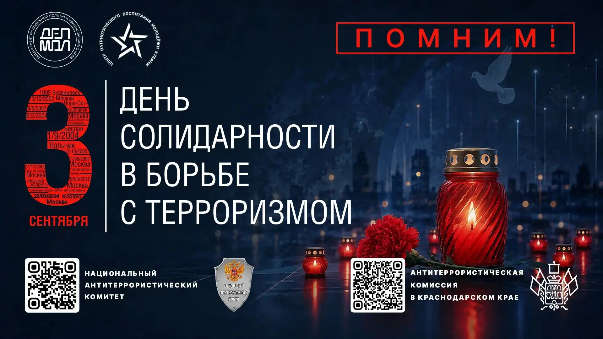 🕯️День солидарности в борьбе с терроризмом