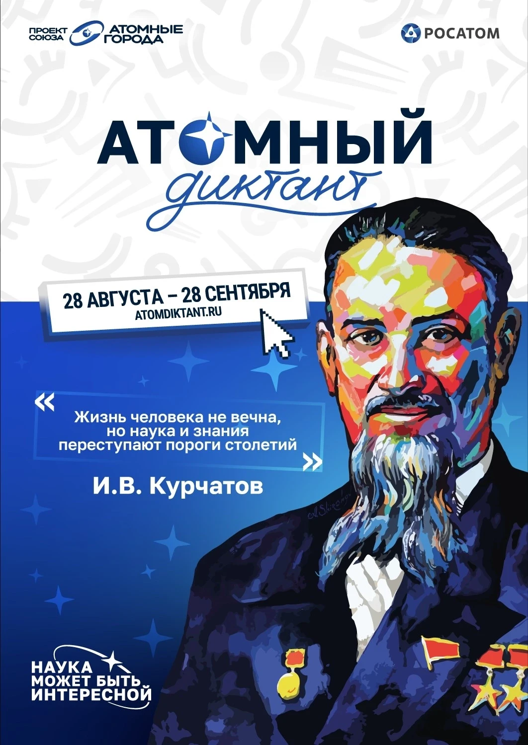 📢Приглашаем принять участие в «Атомном диктанте»