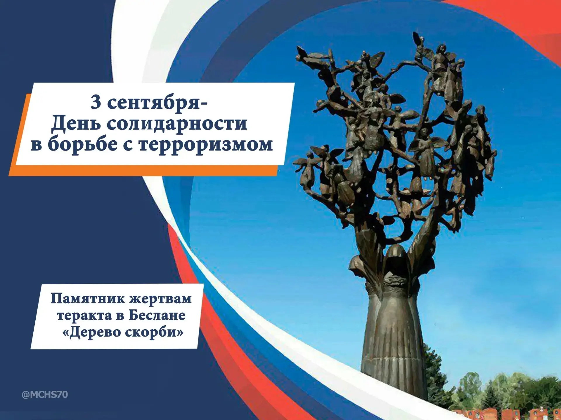 ПОМНИМ БЕСЛАН. СКОРБИМ. НЕ ДОПУСТИМ ПОВТОРЕНИЯ
