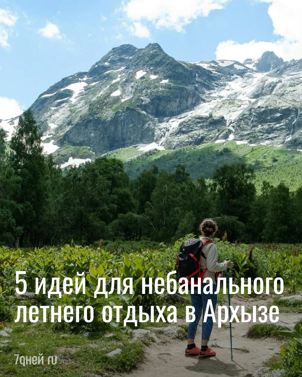 Летний Архыз — это тот самый Кавказ, где можно наслаждаться травяным чаем с видом на об...