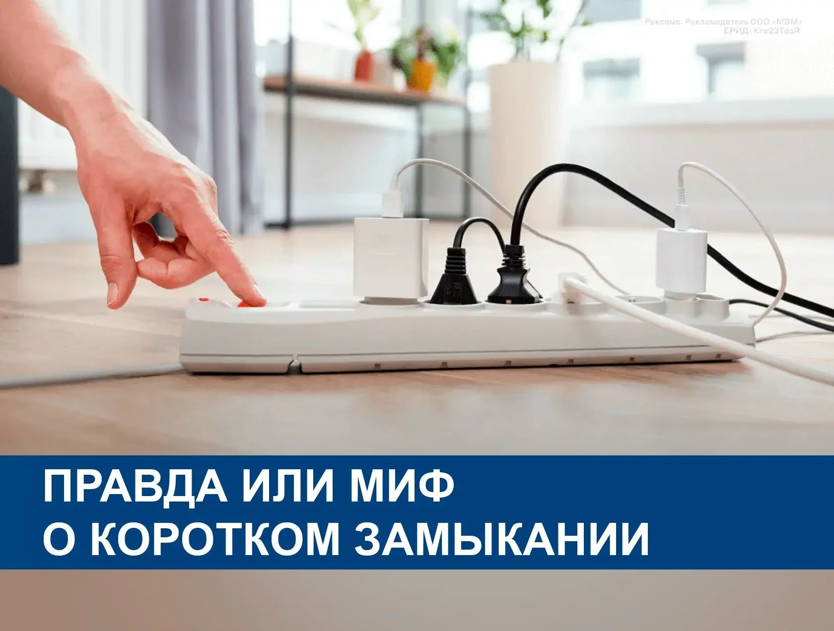 Больше техники — не значит больше риска: развенчиваем миф о коротком замыкании
✅Распространённое заб
