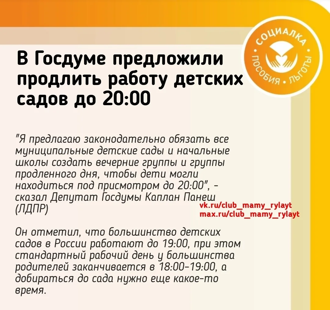 В Госдуме предложили продлить работу детских садов до 20:00