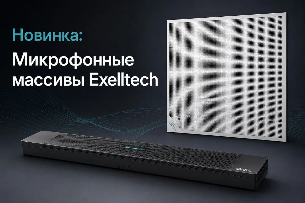 🎤 Встречайте микрофонные массивы Exelltech с поддержкой Dante. Новинки уже на складе!

У Exelltech 