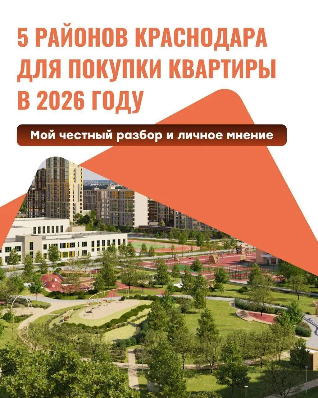 5 районов Краснодара для покупки квартиры в 2026 году. 

1. Центр города — Центральный микрорайон + 