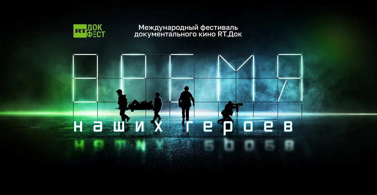 🎬 Кинопоказы: IV Международный фестиваль документального кино «RT.Док: ВРЕМЯ НАШИХ ГЕРОЕВ»  💡 Докуме