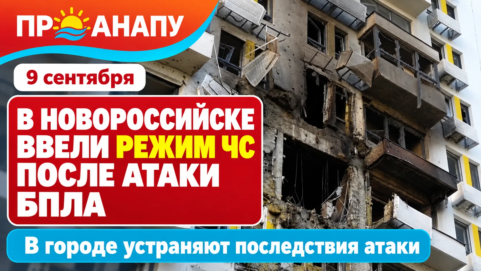 В Новороссийске после ночной атаки БПЛА ввели режим ЧС