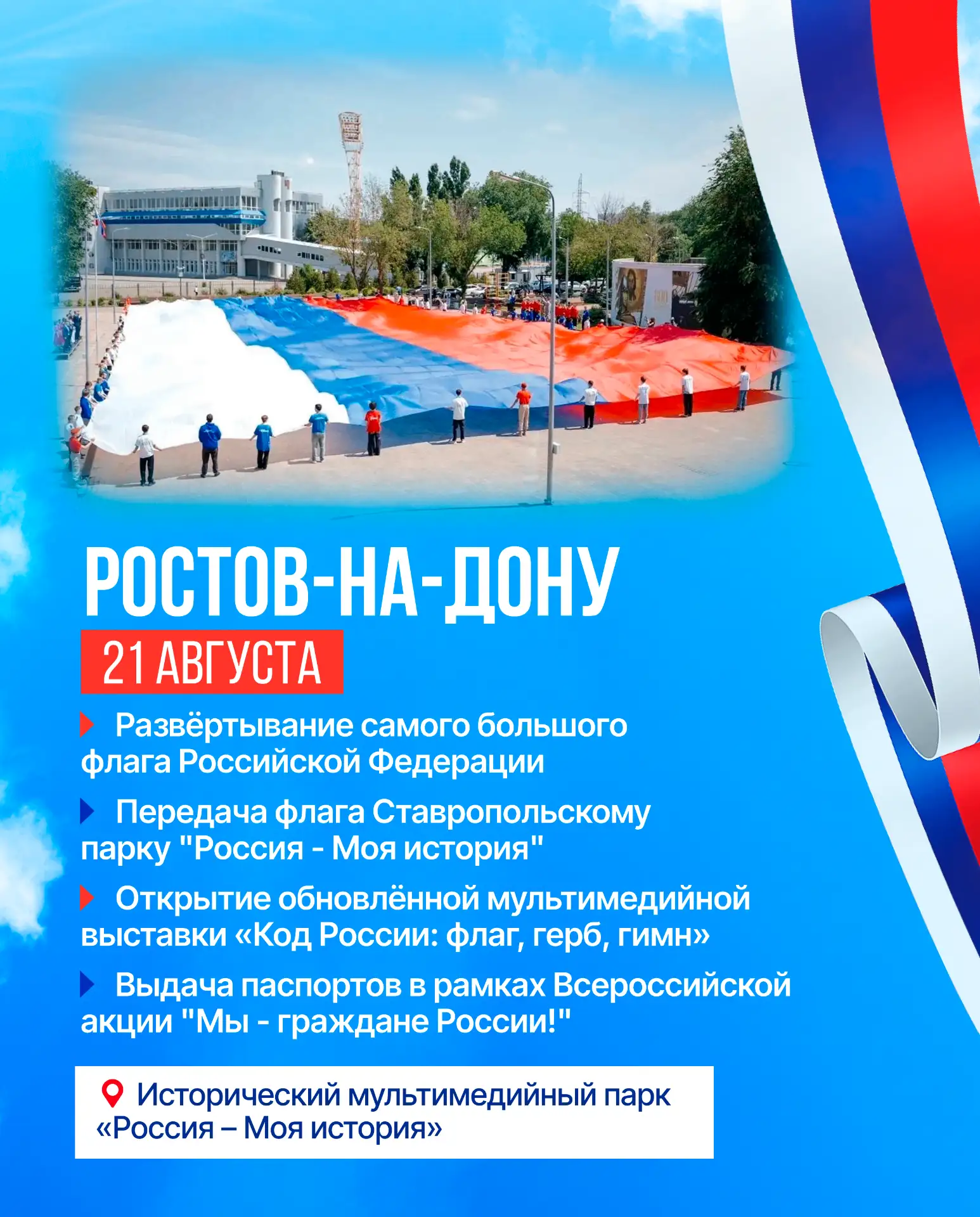 В канун Дня Государственного флага в Ростове покажут самый большой триколор России.