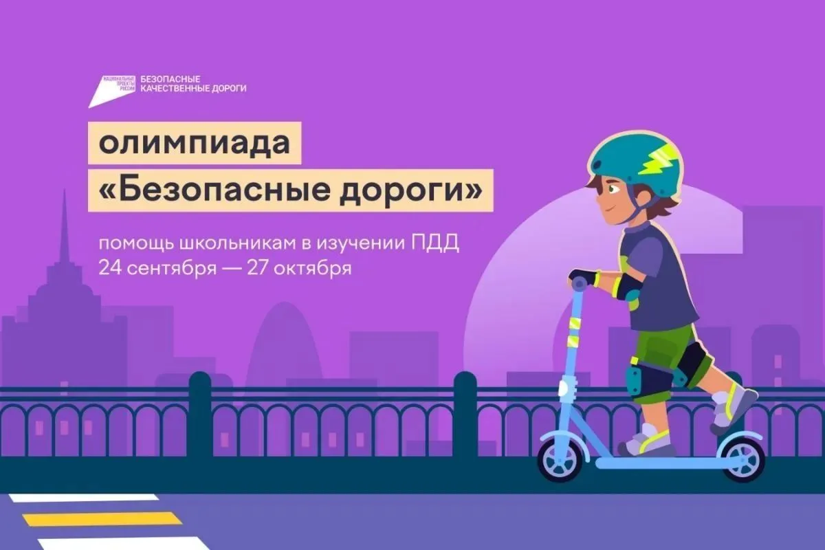 # Стартует онлайн-олимпиада «Безопасные дороги»