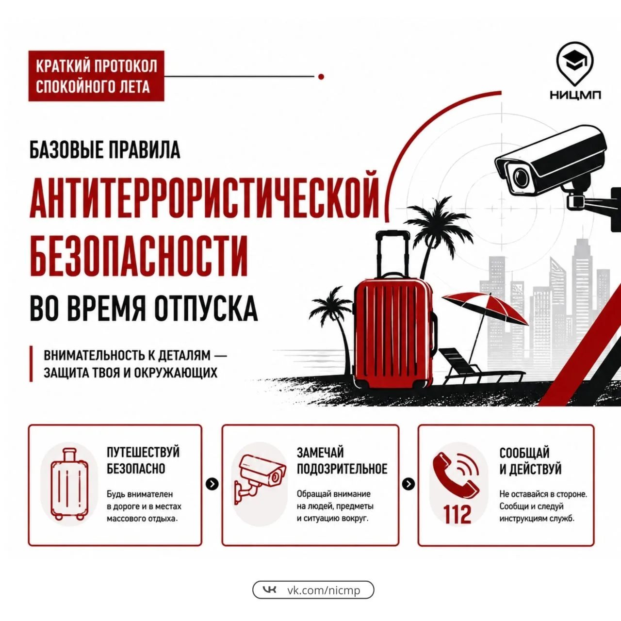 🎡 Антитеррористическая безопасность не уходит в отпуск: о чем стоит помнить во время отдыха

Лето —