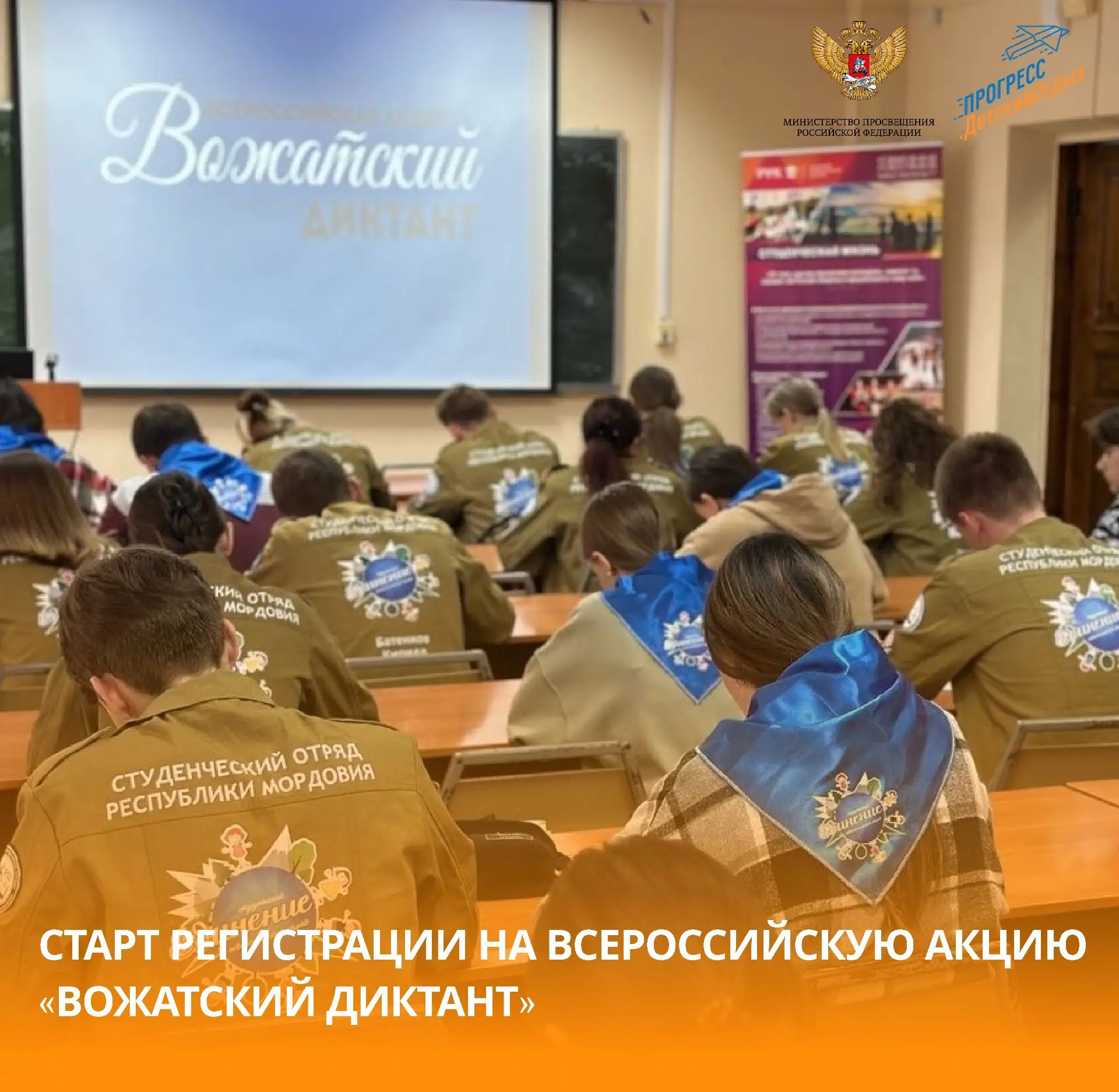 Старт регистрации на Всероссийскую акцию «Вожатский диктант»
