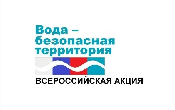 «ВОДА – БЕЗОПАСНАЯ  ТЕРРИТОРИЯ»
