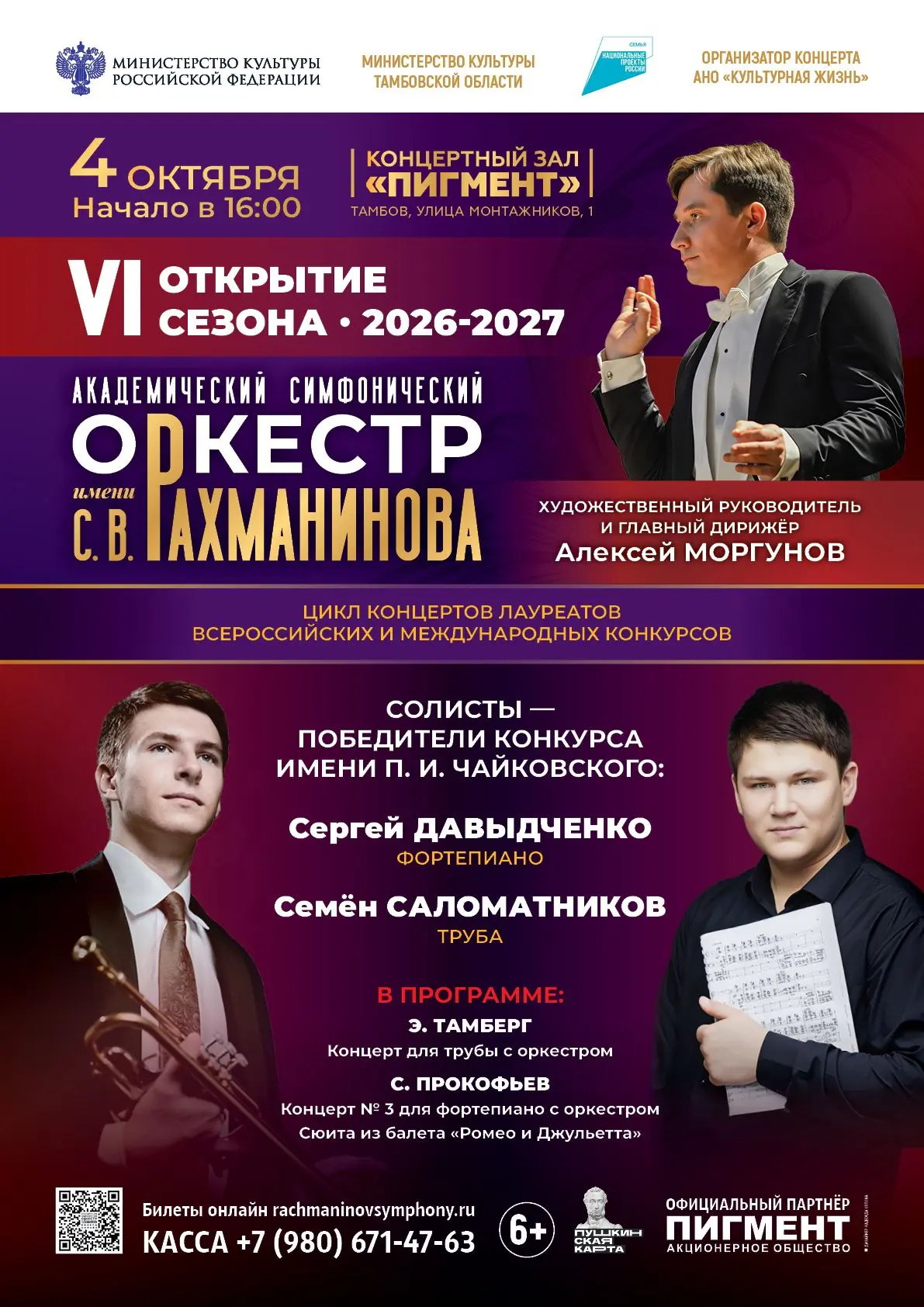 4 октября в 16:00 Академический симфонический оркестр имени С. В. Рахманинова открывает...
